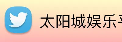 太阳城娱乐平台 Logo